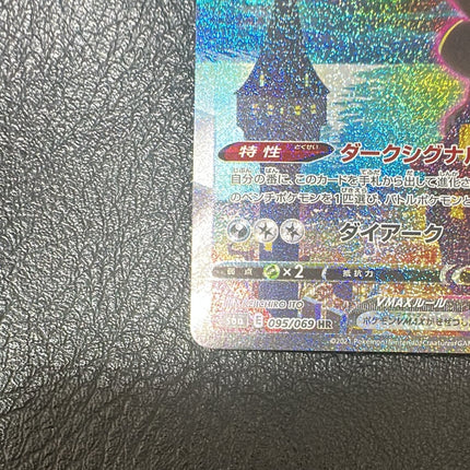 Umbreon VMAX HR: SA[S6a 095/069](Enhanced Expansion Pack "Eevee Heroes") NM